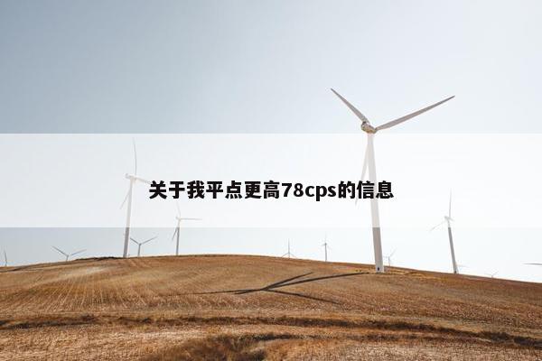 关于我平点更高78cps的信息