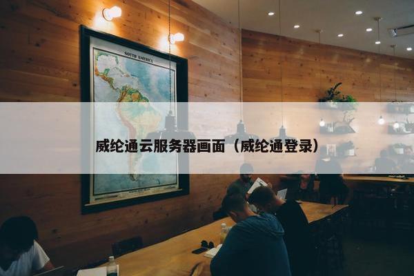 威纶通云服务器画面（威纶通登录）