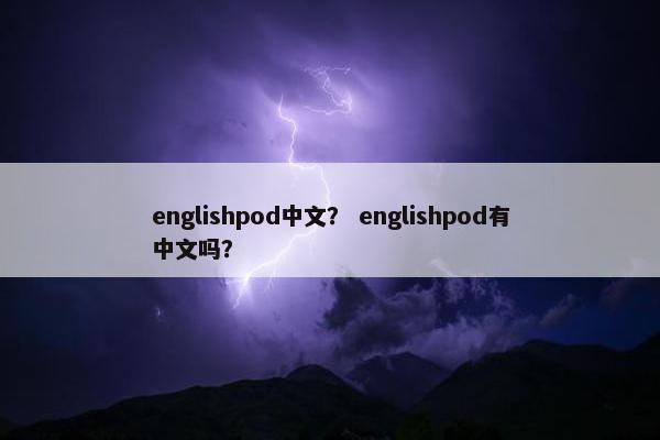 englishpod中文？ englishpod有中文吗？