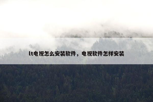 lt电视怎么安装软件，电视软件怎样安装