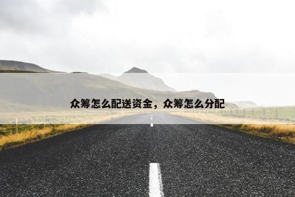 众筹怎么配送资金，众筹怎么分配