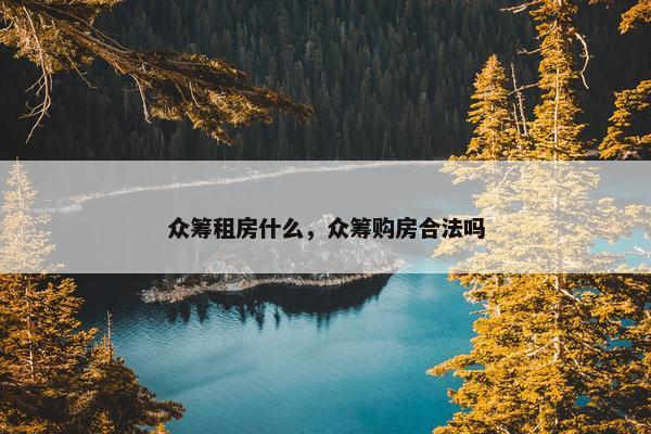 众筹租房什么，众筹购房合法吗