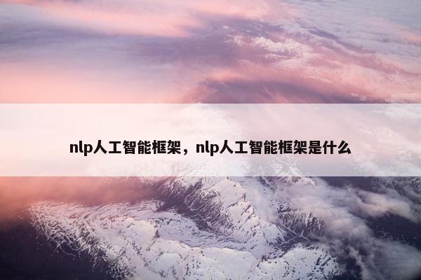 nlp人工智能框架，nlp人工智能框架是什么