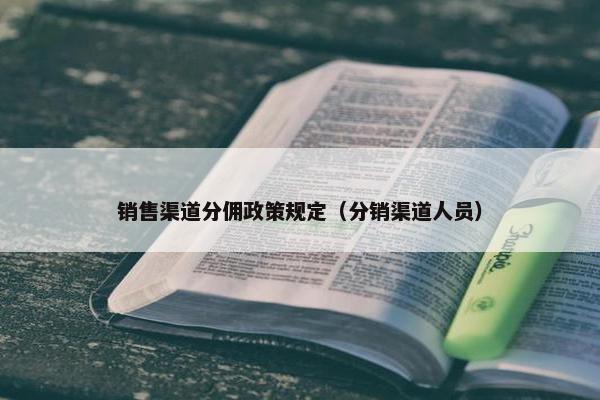 销售渠道分佣政策规定（分销渠道人员）