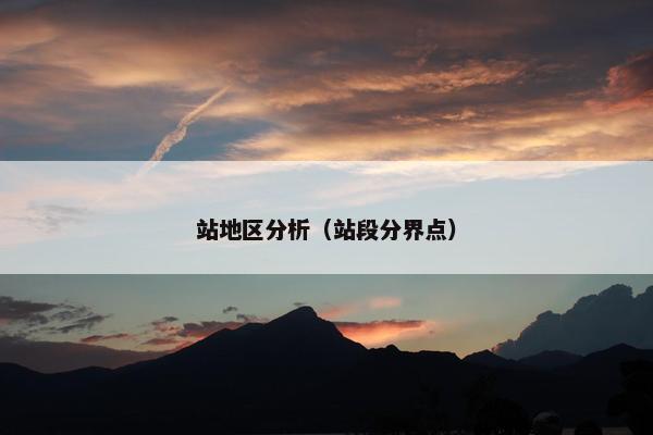 站地区分析（站段分界点）