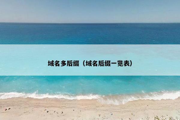 域名多后缀（域名后缀一览表）