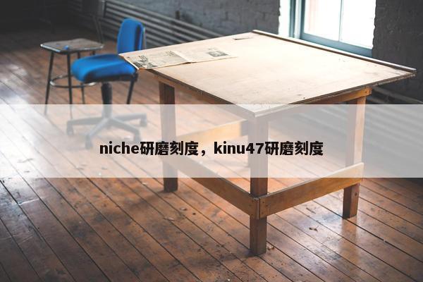 niche研磨刻度，kinu47研磨刻度