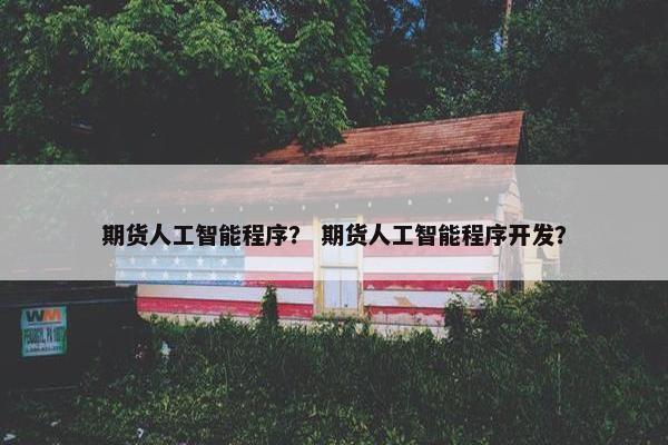 期货人工智能程序？ 期货人工智能程序开发？