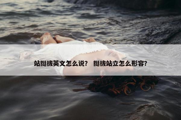 站挺拔英文怎么说？ 挺拔站立怎么形容？