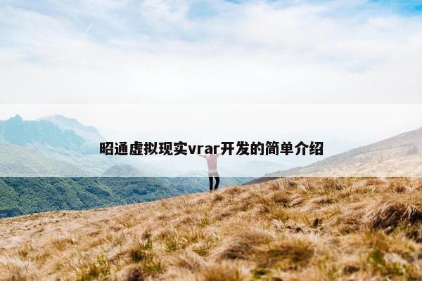 昭通虚拟现实vrar开发的简单介绍