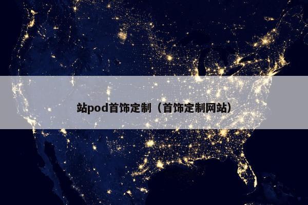 站pod首饰定制（首饰定制网站）