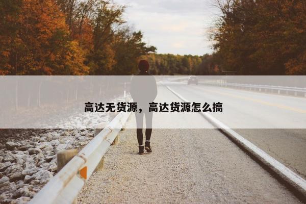 高达无货源，高达货源怎么搞