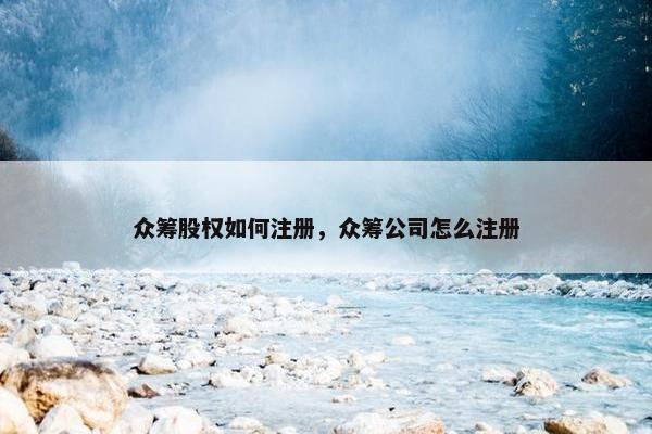 众筹股权如何注册，众筹公司怎么注册