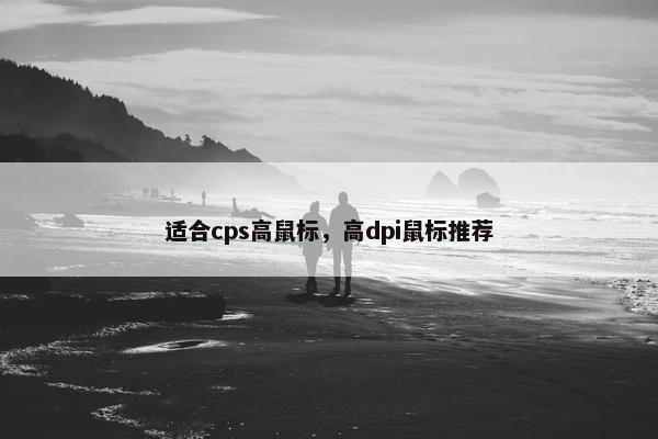 适合cps高鼠标，高dpi鼠标推荐