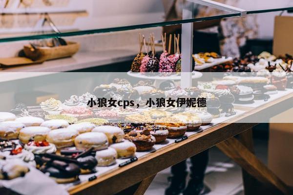 小狼女cps，小狼女伊妮德