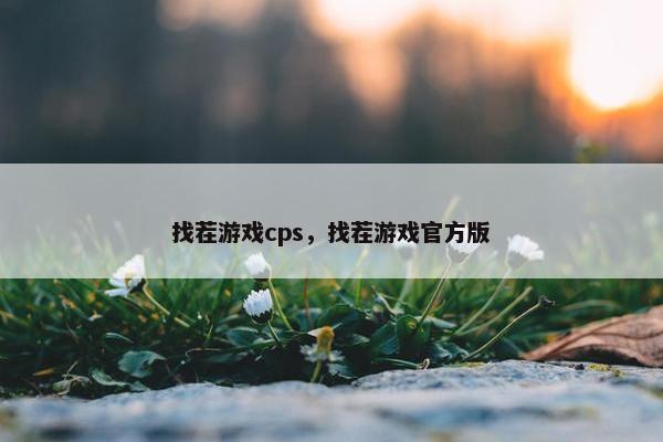 找茬游戏cps，找茬游戏官方版