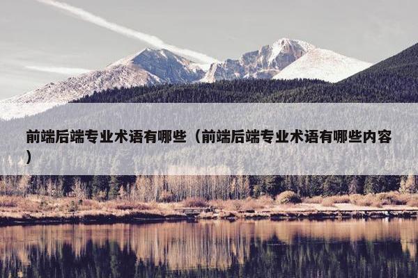 前端后端专业术语有哪些（前端后端专业术语有哪些内容）