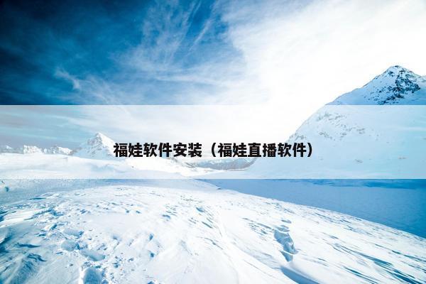 福娃软件安装（福娃直播软件）