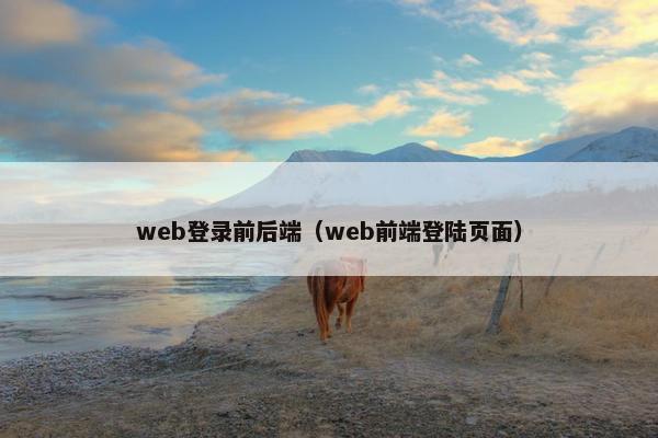 web登录前后端（web前端登陆页面）