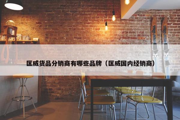 匡威货品分销商有哪些品牌（匡威国内经销商）