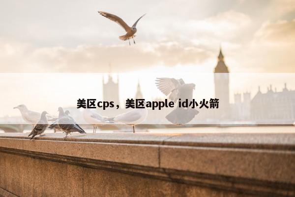 美区cps，美区apple id小火箭