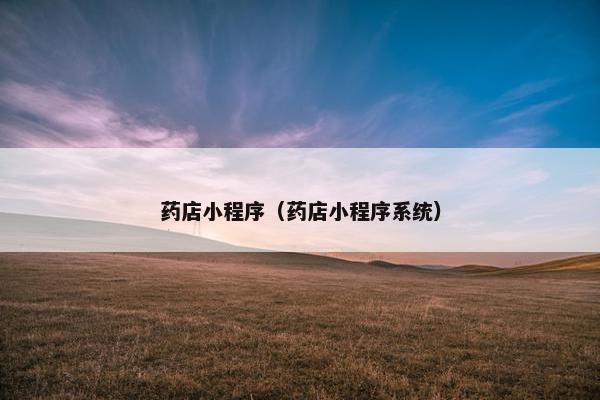 药店小程序（药店小程序系统）
