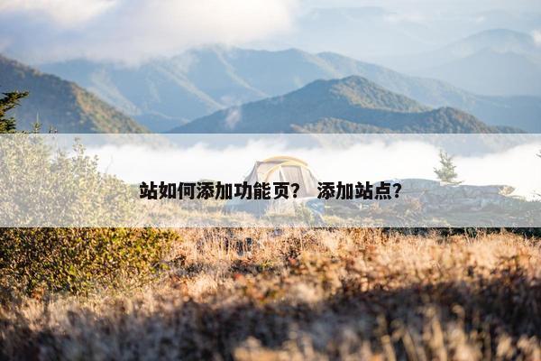 站如何添加功能页？ 添加站点？