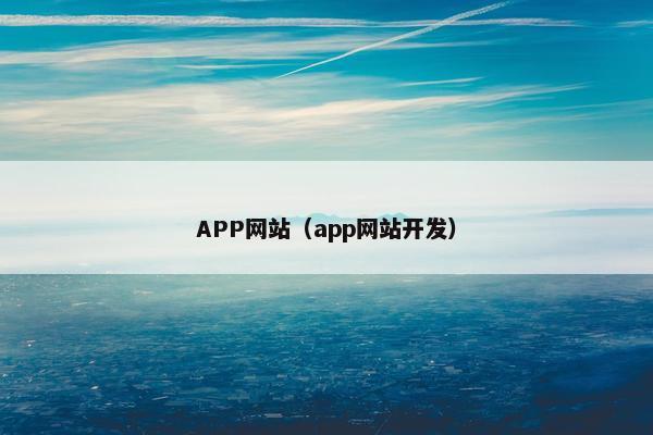 APP网站（app网站开发）