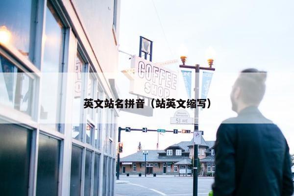 英文站名拼音（站英文缩写）