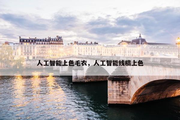 人工智能上色毛衣，人工智能线稿上色