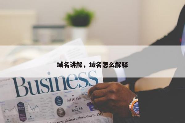 域名讲解，域名怎么解释