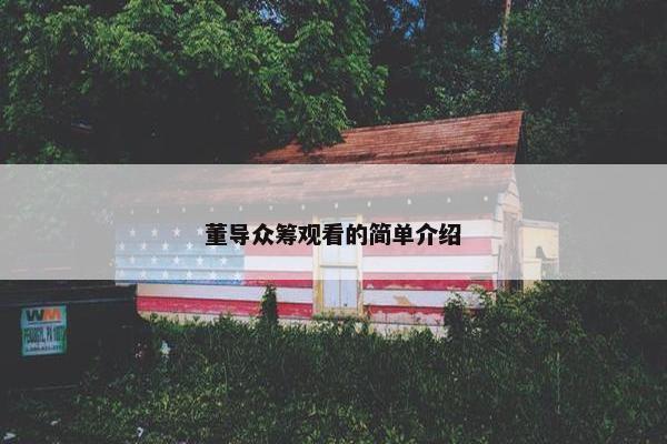 董导众筹观看的简单介绍