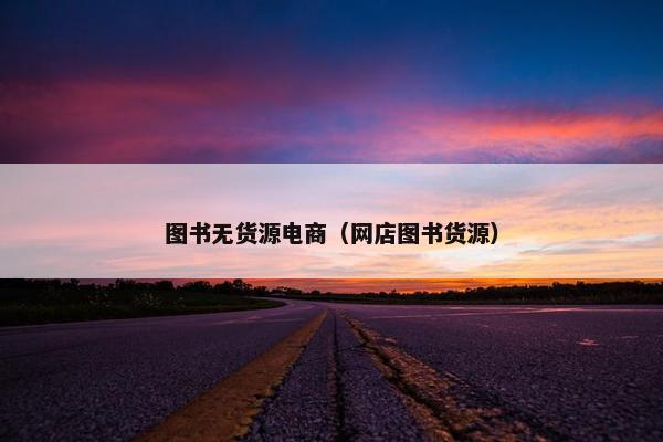 图书无货源电商（网店图书货源）