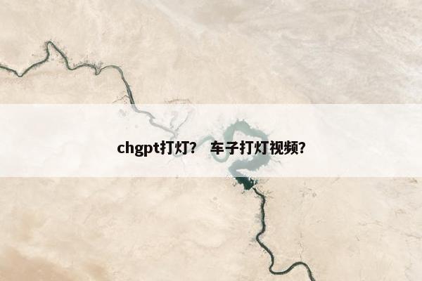 chgpt打灯？ 车子打灯视频？