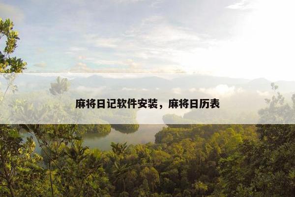 麻将日记软件安装，麻将日历表