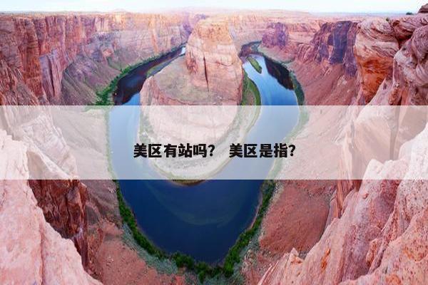 美区有站吗？ 美区是指？