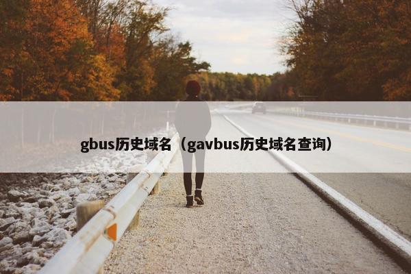 gbus历史域名（gavbus历史域名查询）