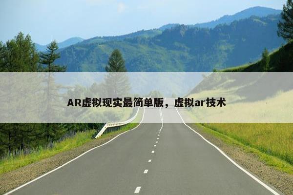 AR虚拟现实最简单版，虚拟ar技术
