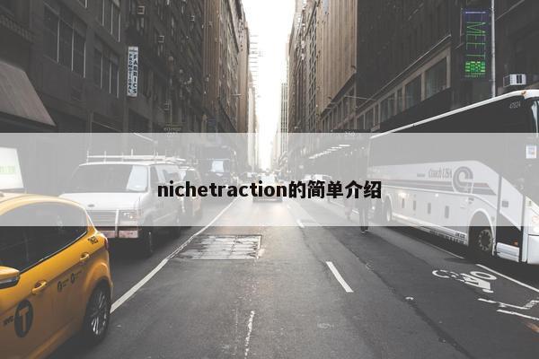 nichetraction的简单介绍