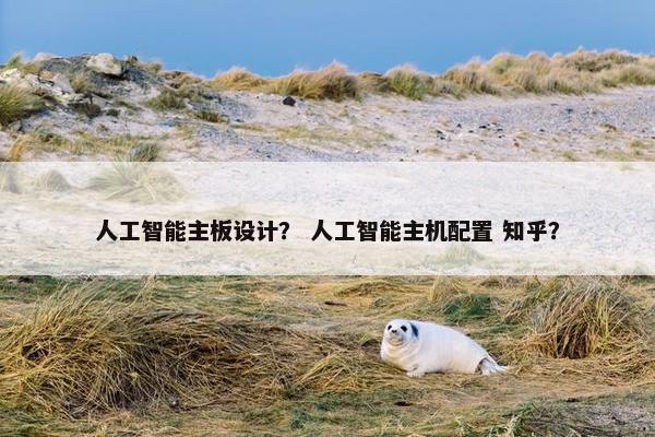 人工智能主板设计？ 人工智能主机配置 知乎？