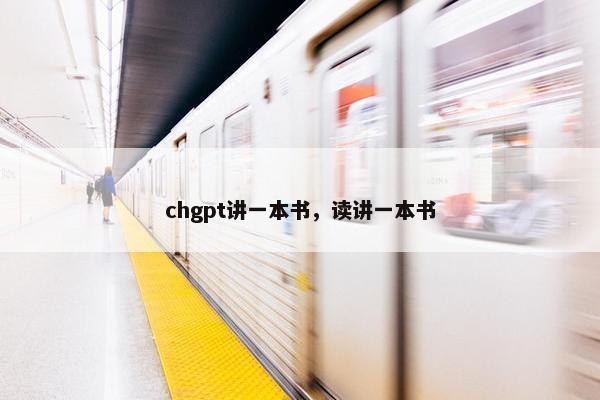 chgpt讲一本书，读讲一本书