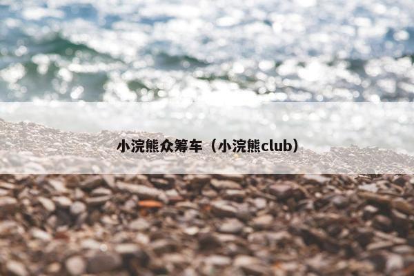 小浣熊众筹车（小浣熊club）