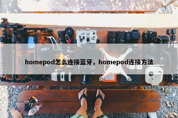 homepod怎么连接蓝牙，homepod连接方法