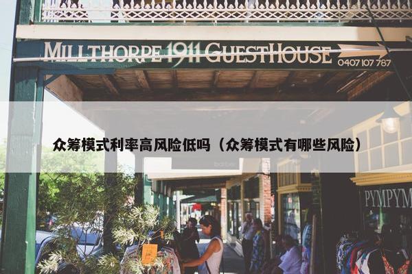 众筹模式利率高风险低吗（众筹模式有哪些风险）