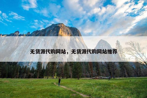 无货源代购网站，无货源代购网站推荐