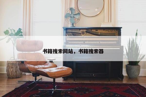书籍搜索网站，书籍搜索器