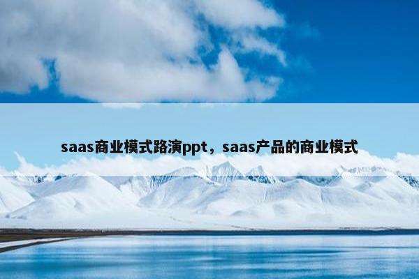saas商业模式路演ppt，saas产品的商业模式