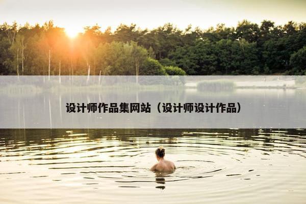 设计师作品集网站（设计师设计作品）