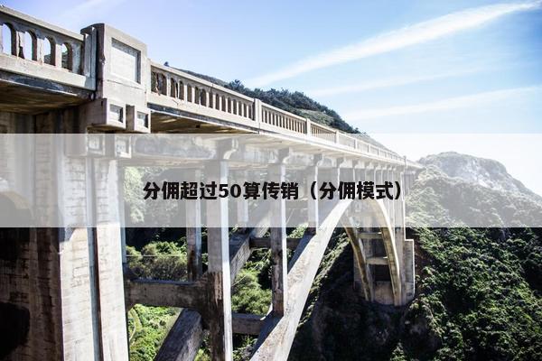 分佣超过50算传销（分佣模式）