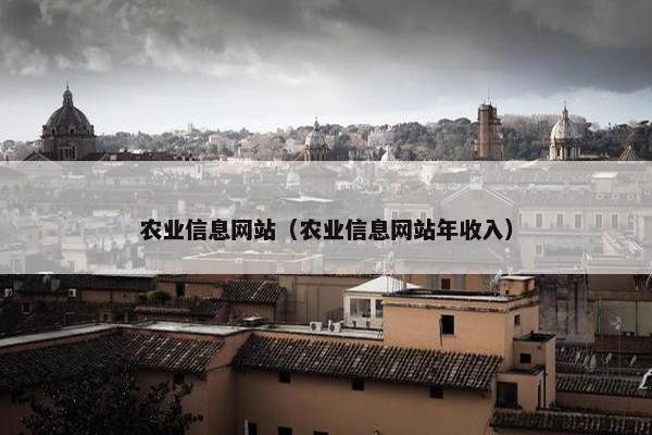 农业信息网站（农业信息网站年收入）